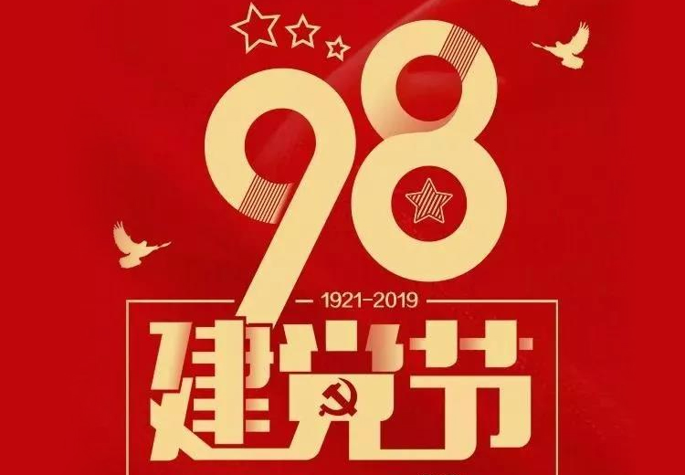 不忘初心、牢记使命！热烈庆祝中国共产党成立98周年！
